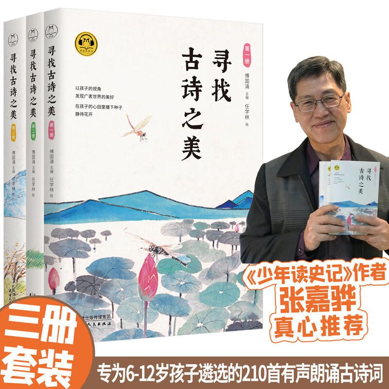寻找古诗之美(套装共3册)领读文化出品