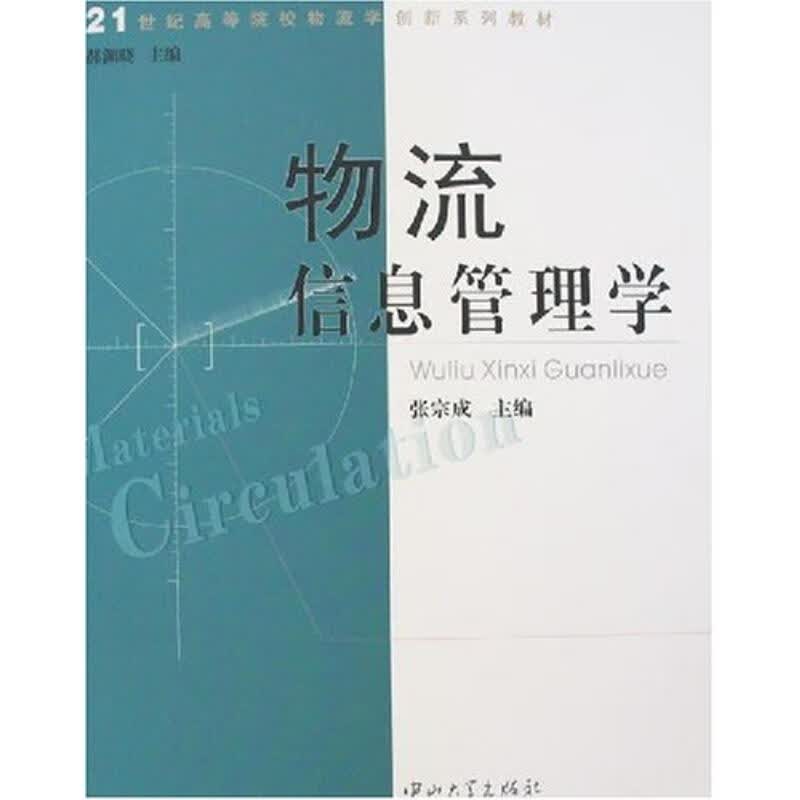 物流信息管理学 张宗成 作 书籍