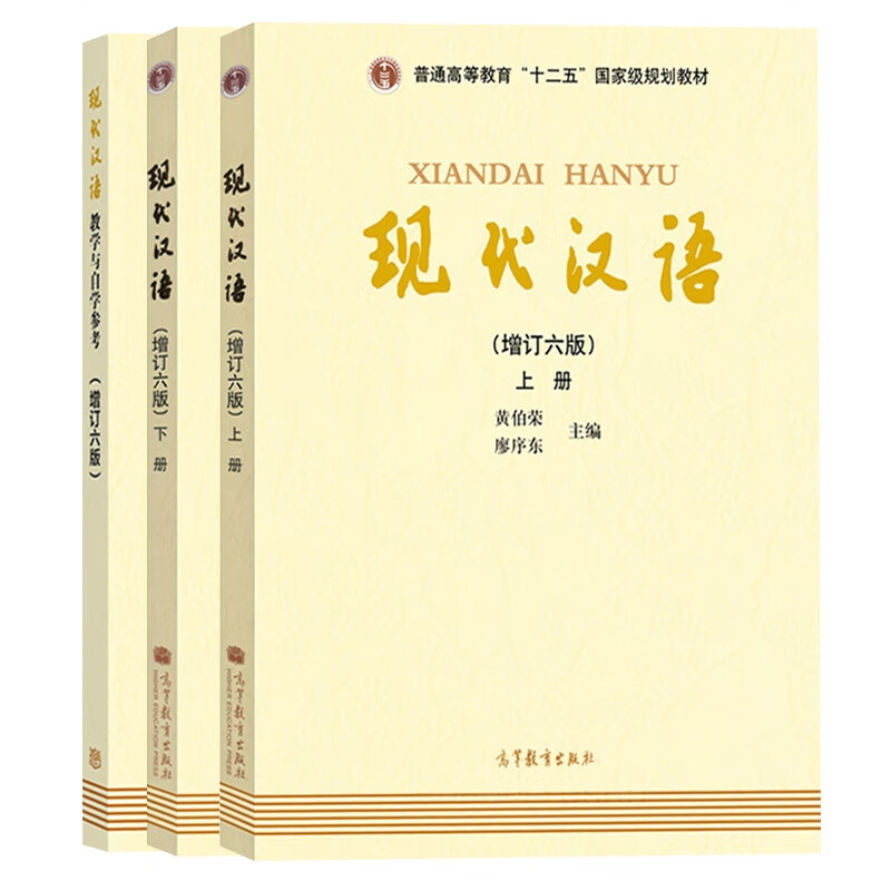 现代汉语教材+参考（3册）