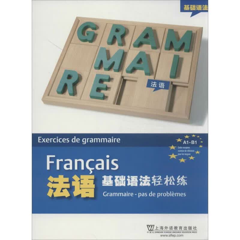 法语基础语法轻松练 王瑜蔚 等 译编 作 书籍