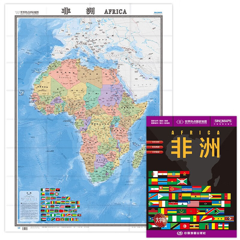 非洲地图挂图 折叠图（折挂两用  中外文对照 大字易读 865mm*1170mm)世界热点国家地图