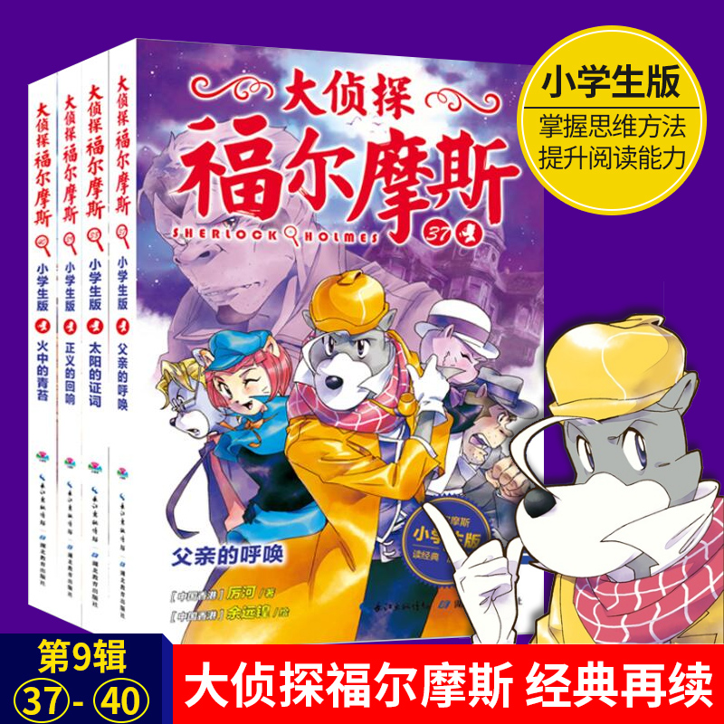 大侦探福尔摩斯小学版第九辑/第9辑 儿童文学7-12岁青少年版漫画探案