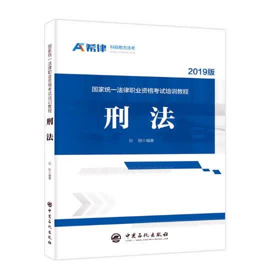 统一法律职业资格考试培训教程：刑法 考试 书籍 分类司法考试