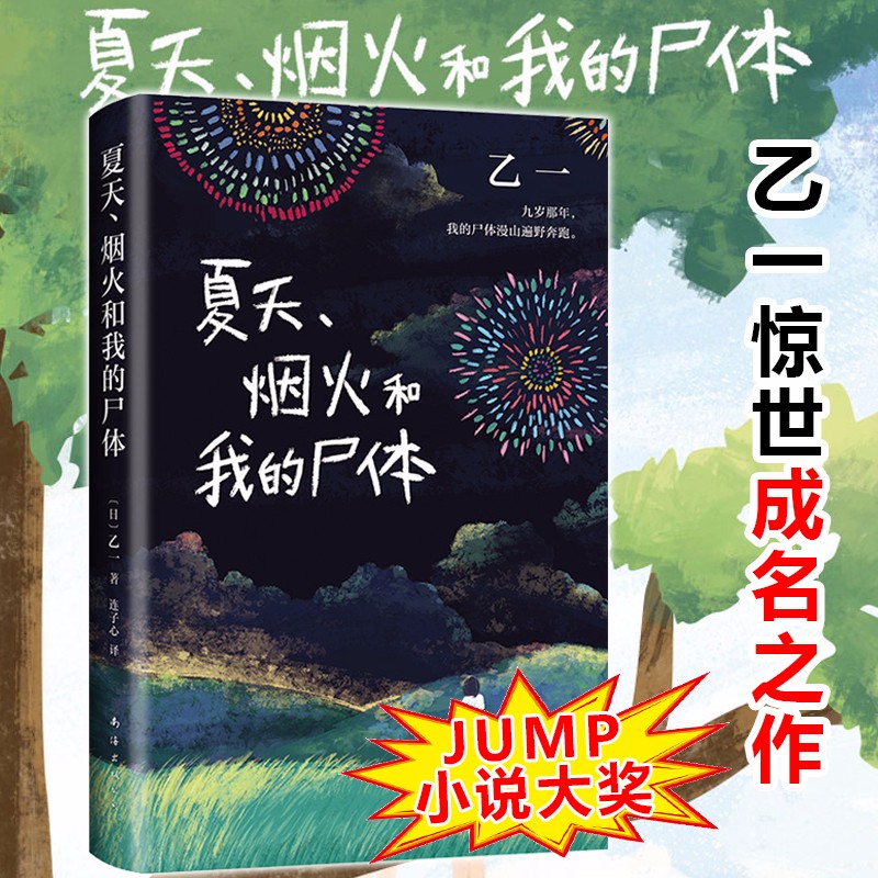 【正版现货】夏天 烟火和我的尸体 乙一著 16岁的日本作家乙一的成名作 轰动日本文坛 并获得日本推理作家