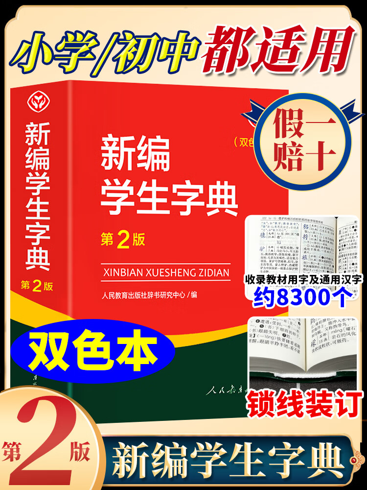 出版社第2版2023年新版中小学生专用便携词语字典人教版新版新华字典