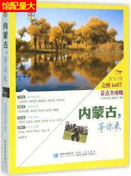 内蒙古，等你来 《尚游旅图》编委会编 星球地图出版社