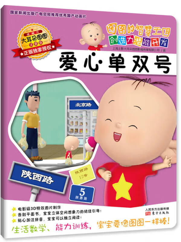 图图的智慧王国 创造力潜能开发 爱心单双号(注音版)【正版图书,放心