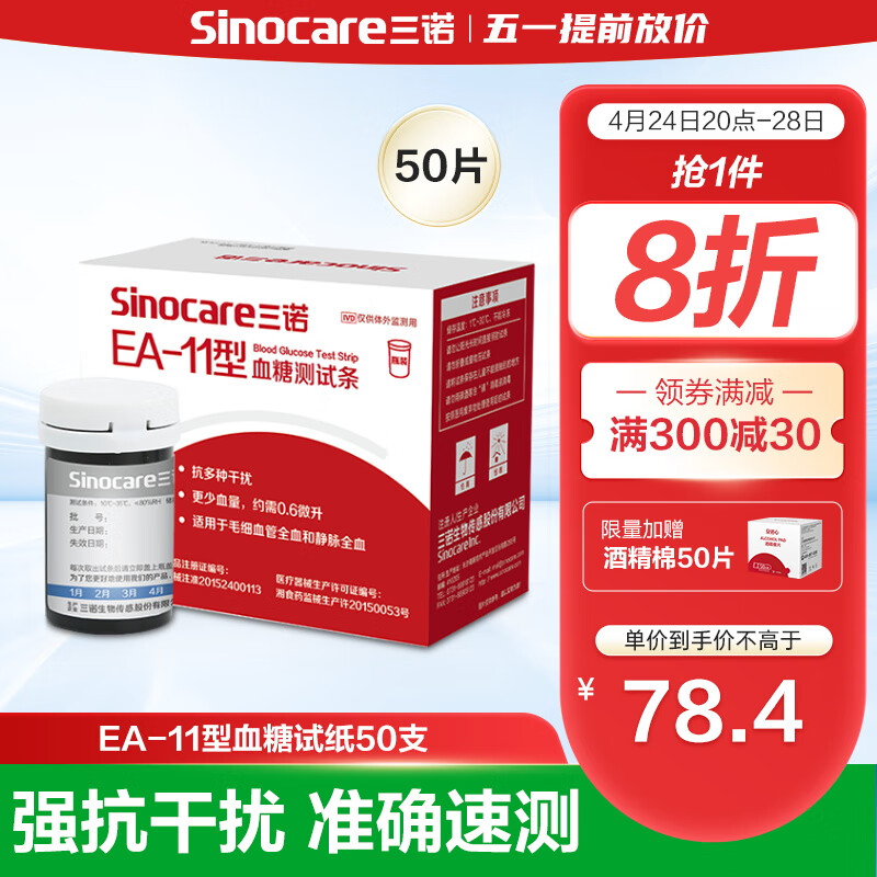 三诺血糖试纸 血糖仪家用医用级标准 适用于EA-11型（50支试纸+50支一次性采血针）（不含仪器）