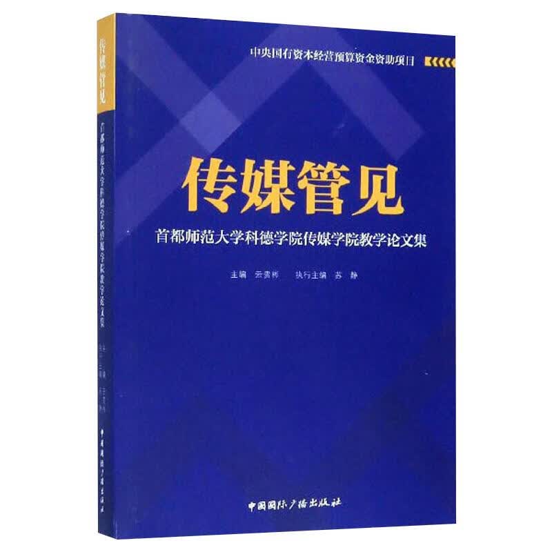 传媒管见
