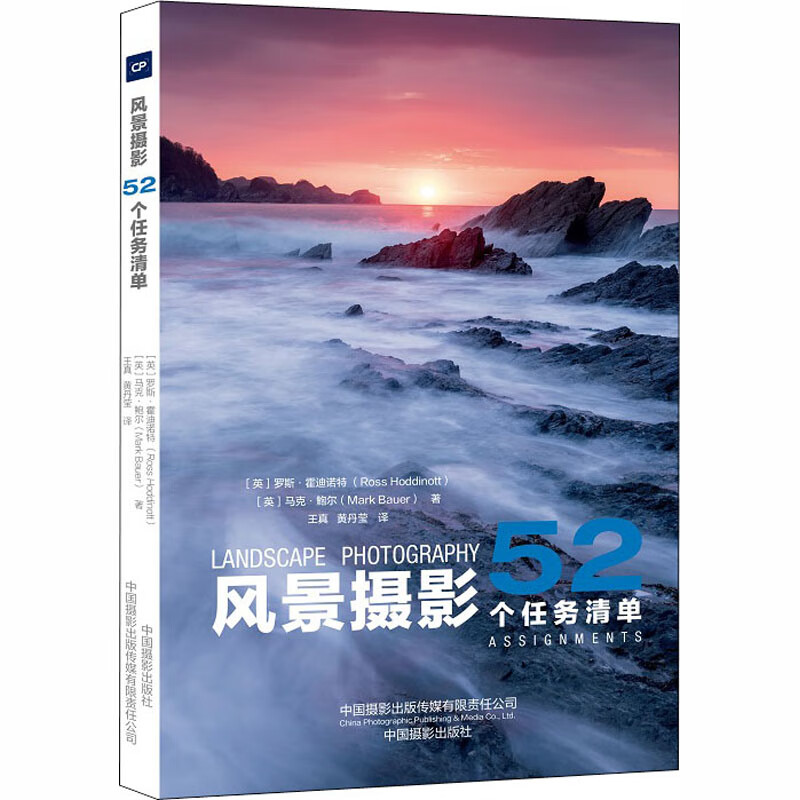 风景摄影 52个任务清单 (英)罗斯·霍迪诺特,(英)马克·鲍尔 编 王真,黄丹莹 译 书籍