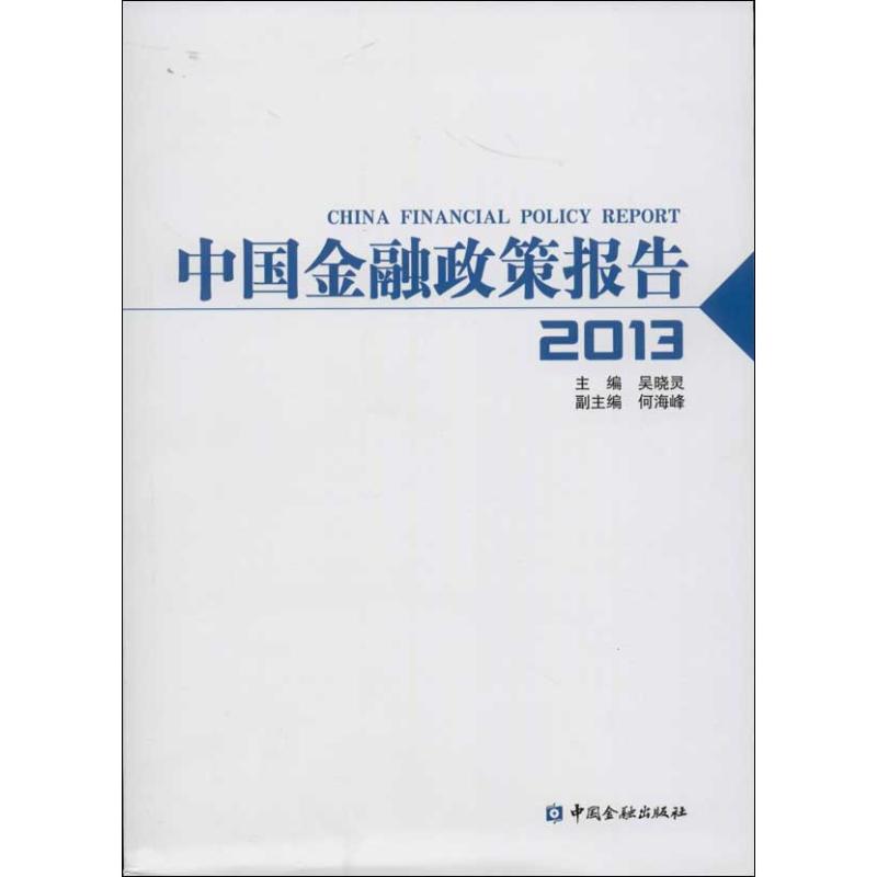 中国金融政策报告(2013) 吴晓灵 编 书籍
