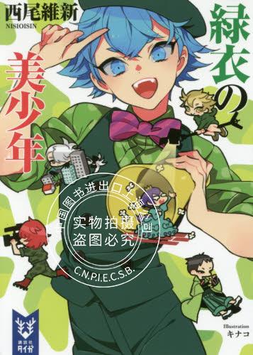 现货 进口日文 小说 西尾维新 緑衣の美少年
