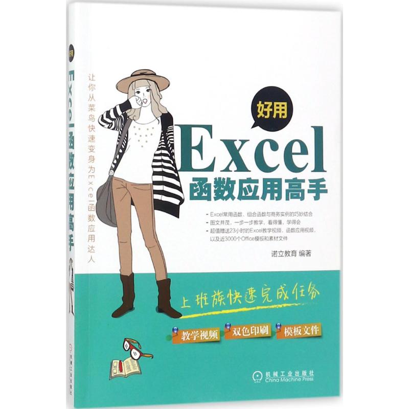 好用,Excel函数应用高手 诺立教育 编 书籍