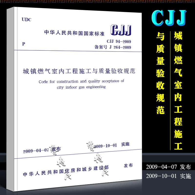 正版CJJ94-2009 城镇燃气室内工程施工与质量验收规范 中国建筑工业出版社 建筑暖通规范 C