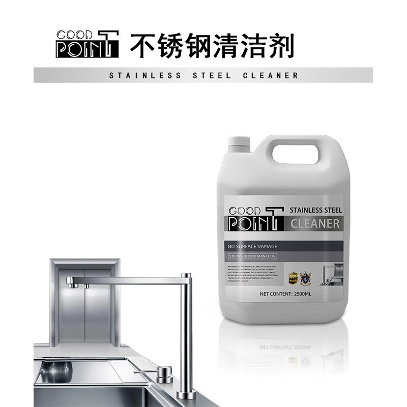 GOOD POINT不锈钢清洁剂2500ml 擦电梯轿厢清洗剂厨房专用洗锅上光亮保养剂