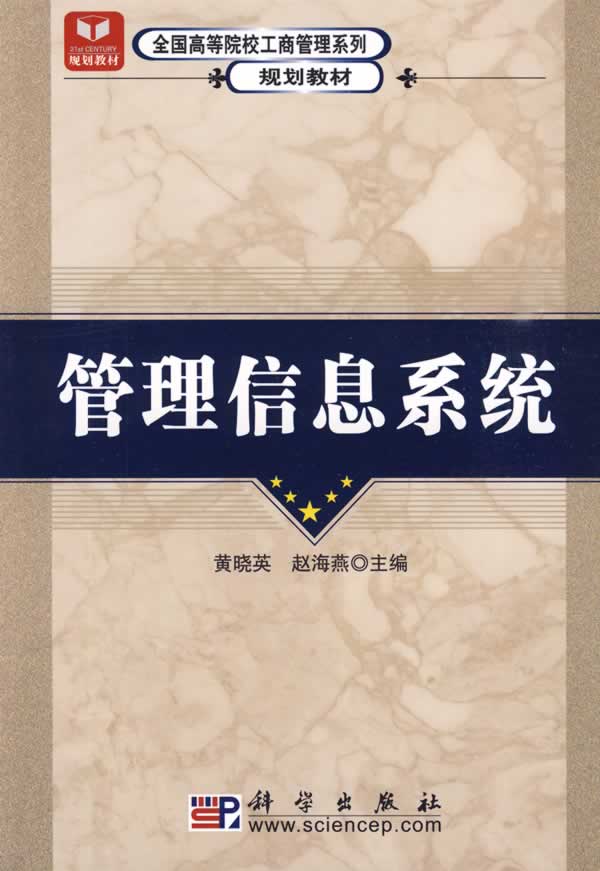 管理信息系统 黄晓英,赵海燕主编【正版】