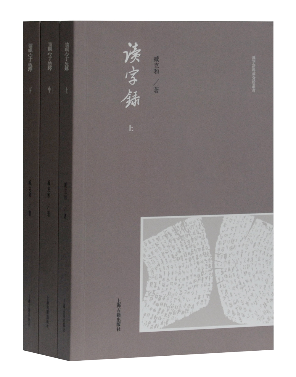 读字录(全三册)(汉字语料库分析丛书)