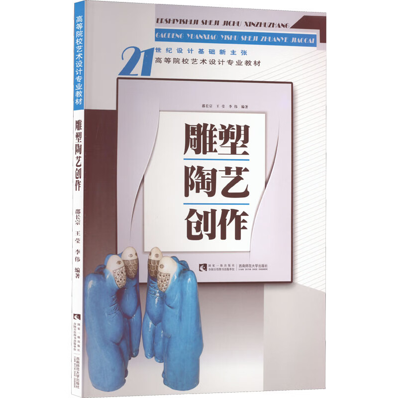雕塑陶艺创作 邵长宗 等 编 书籍 图书