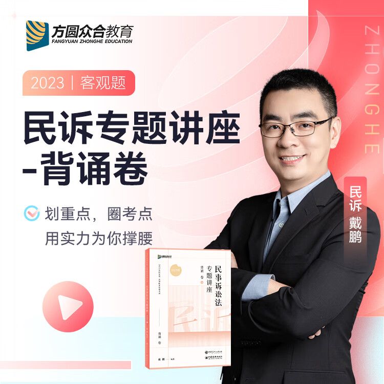 2023众合法考专题讲座背诵卷民法刑法行政法民诉刑诉商经知理论法三国法法考客观题课程配教材冲刺资料 民诉法 科目