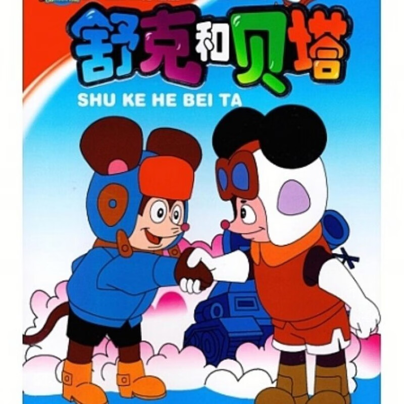 erilles舒克与贝塔怀旧经典儿童幼儿动漫卡通动画片dvd光盘碟片2碟