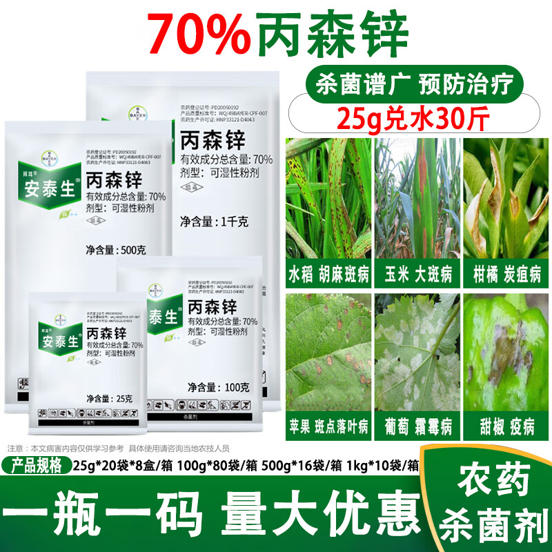 丙森锌葡萄霜霉病果树晚早疫病蔬菜农药植物剂 25g