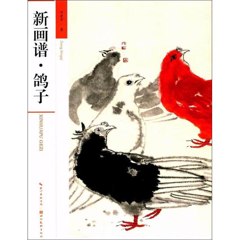 新画谱鸽子 邓星奇 书籍