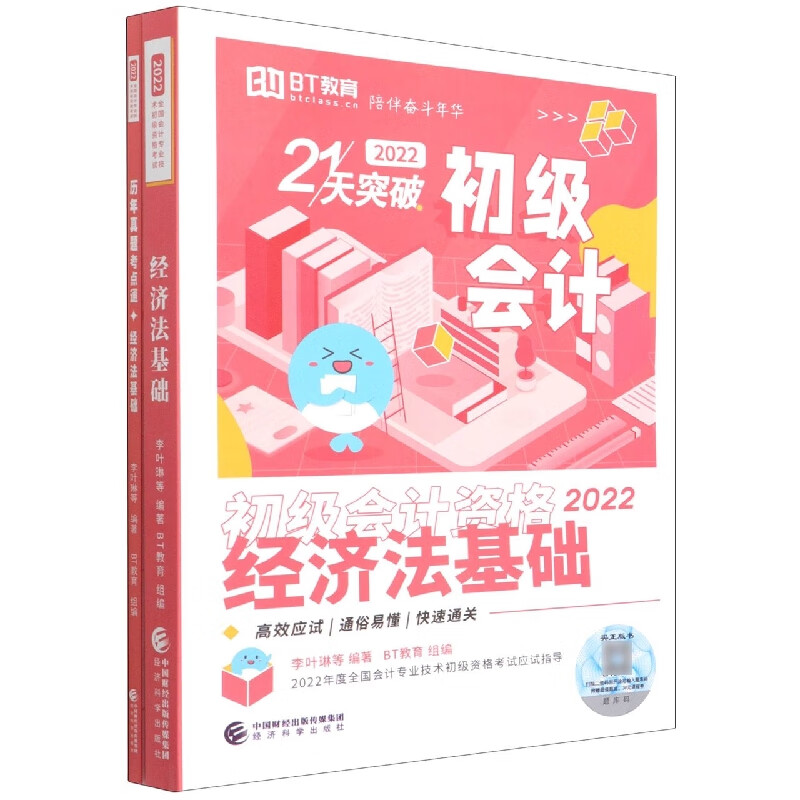 经济法基础--21天突破（2022）