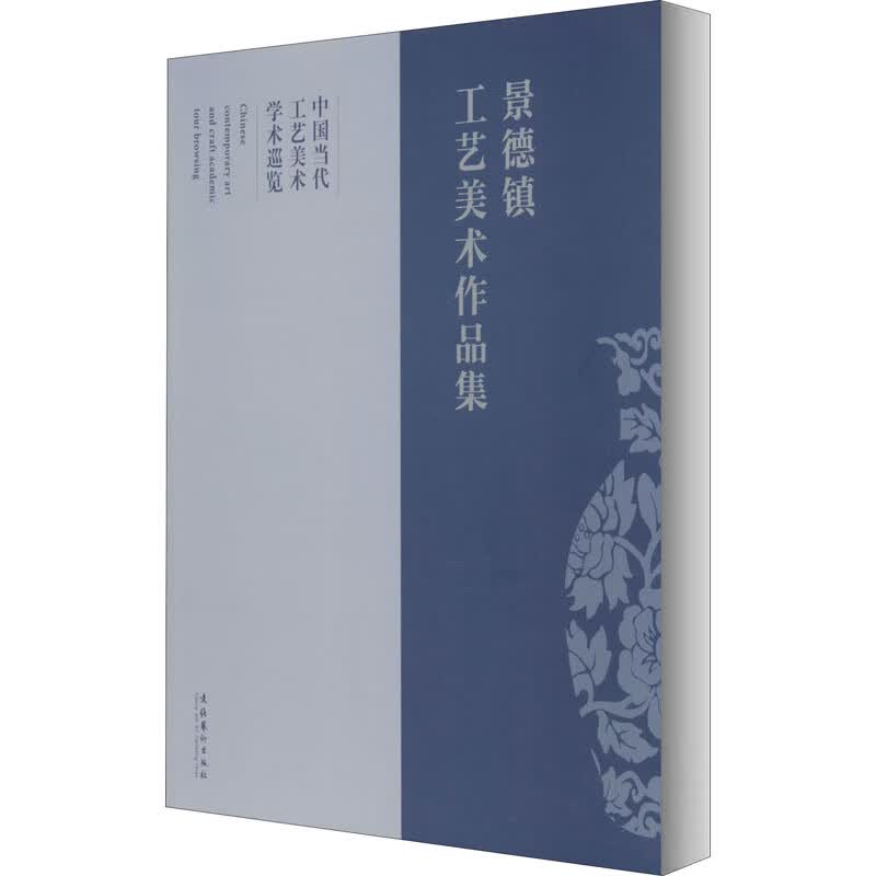 景德镇工艺美术作品集 高显莉 编 书籍