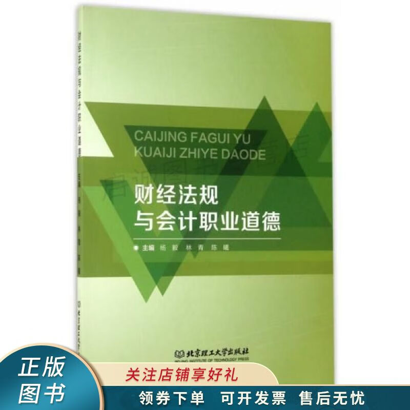 财经法规与会计职业道德 杨毅