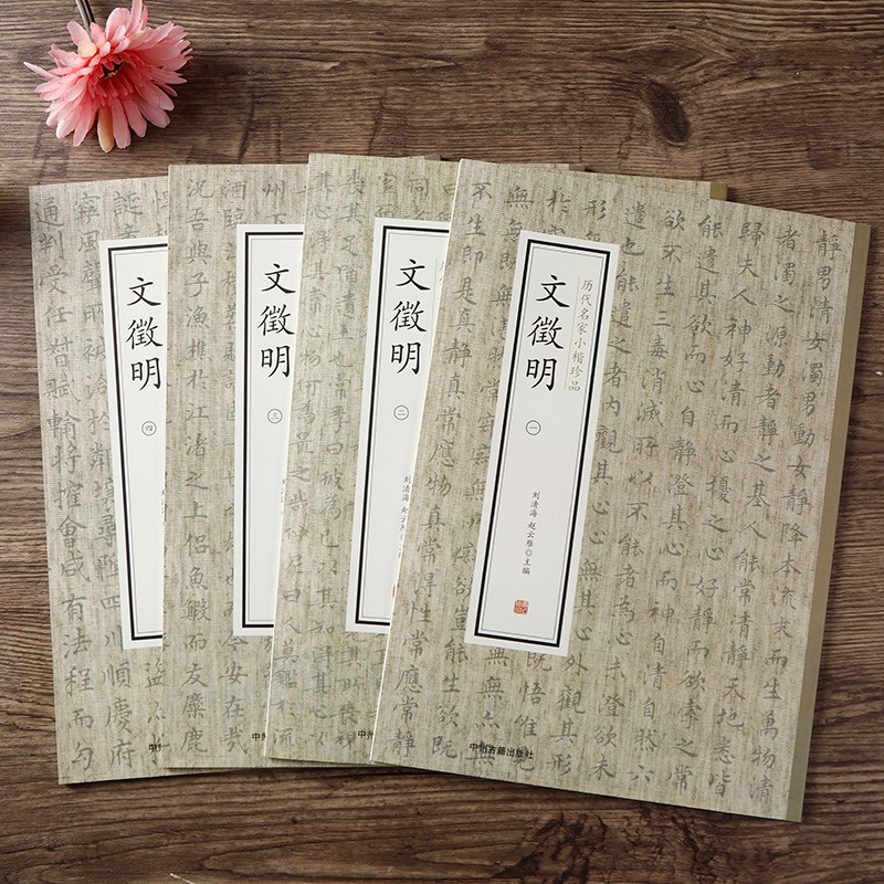 历代名家小楷珍品 文征明