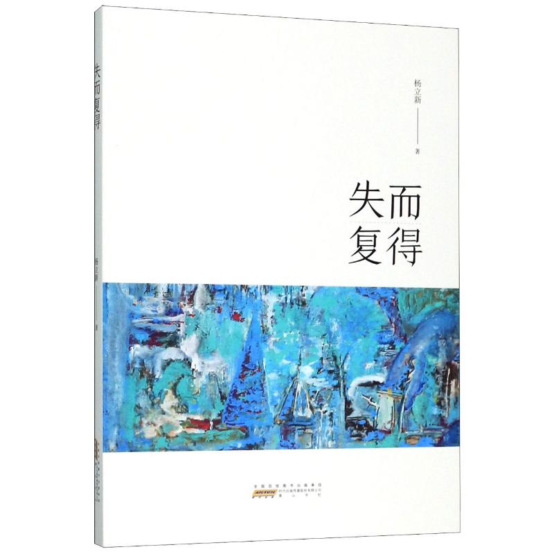 失而复得 杨立新 书籍