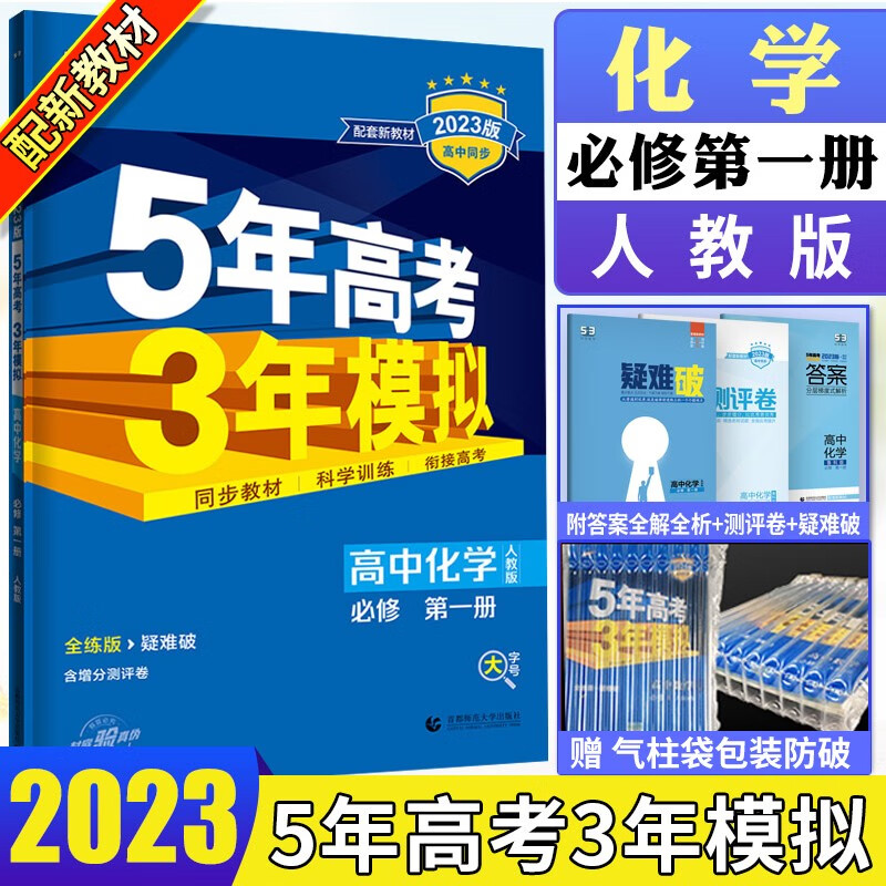 新教材2023版五年高考三年模拟高一化学必修一人教版5年高考3年模拟高中化学必修1第一册全解全练书