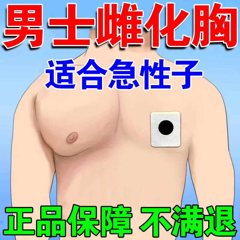 用男士缩胸贴大胸变小神器男士雌化下垂快瘦胸大胸显小紧实乳房贴