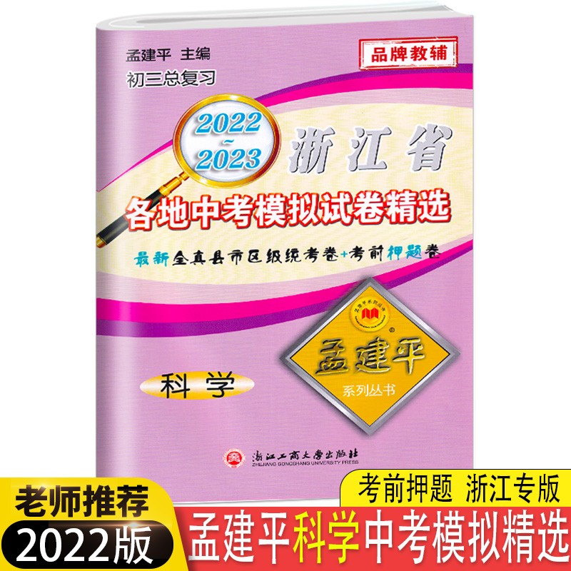 2022-2023孟建平浙江省各地中考模拟试卷精选科学 初三总复习 全真县市区及统考卷备考总复习
