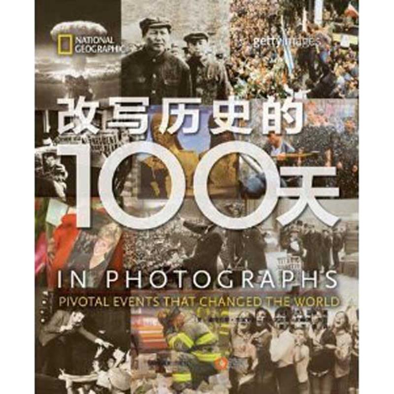 改写历史的100天 亚普 作 黄悦 译者 书籍