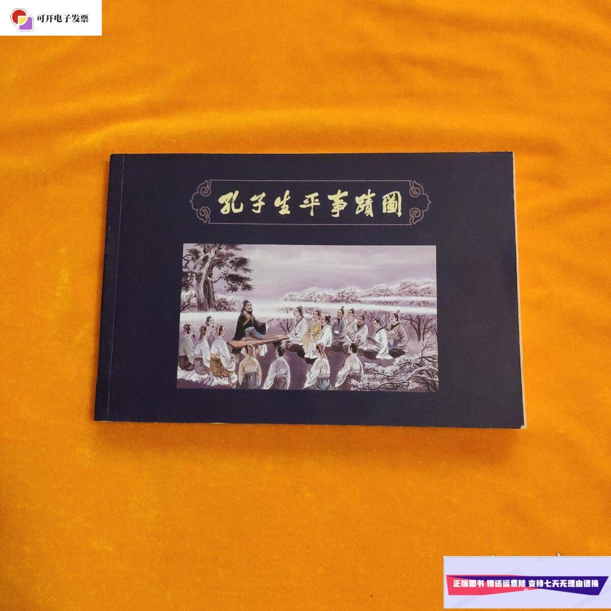 【二手9成新】孔子生平事迹图 /杨百亮 连环画出版社