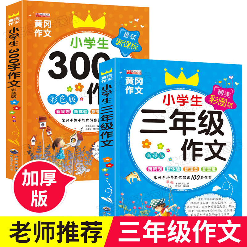 小学生三年级作文大全 2册 老师300字人教版好词好句同步黄冈起步 训练分类写作全解3语文