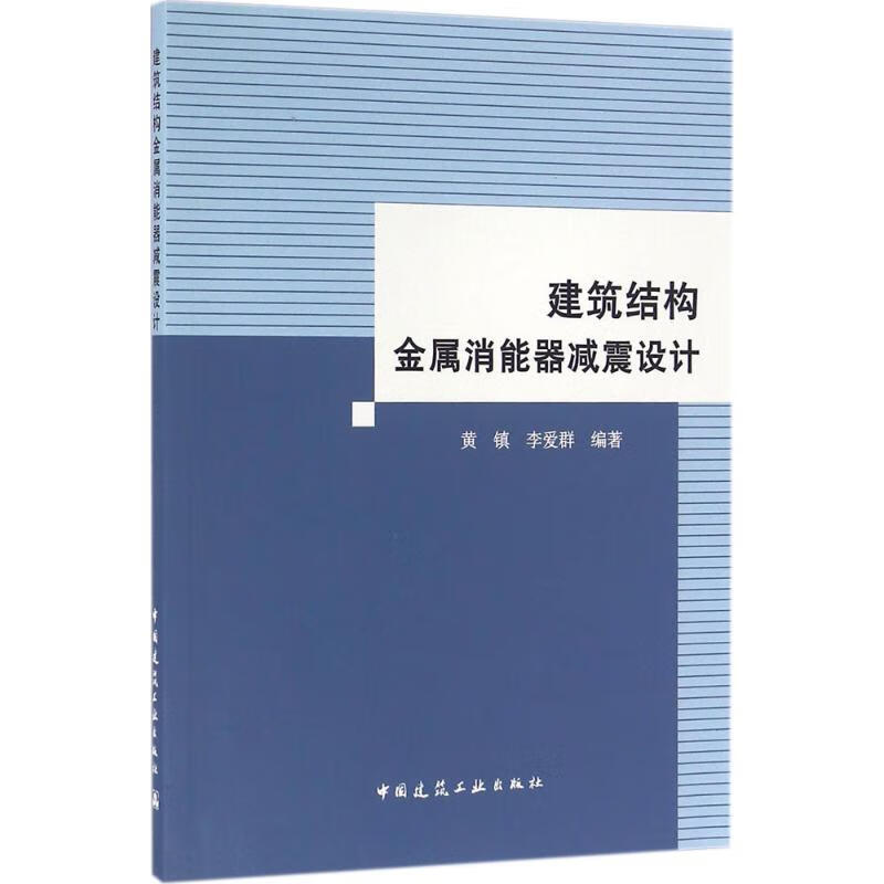 建筑结构金属消能器减震设计 黄镇,李爱群 编 书籍