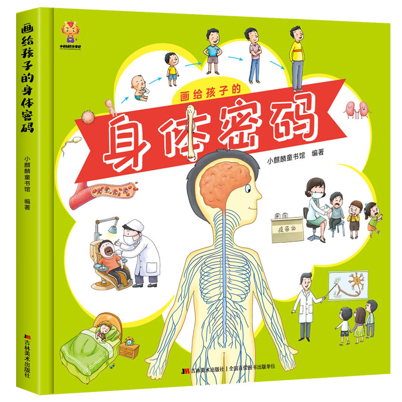 画给孩子的身体密码：启蒙幼儿性别认知，揭秘人体结构奥秘(中国环境标志产品 绿色印刷) 