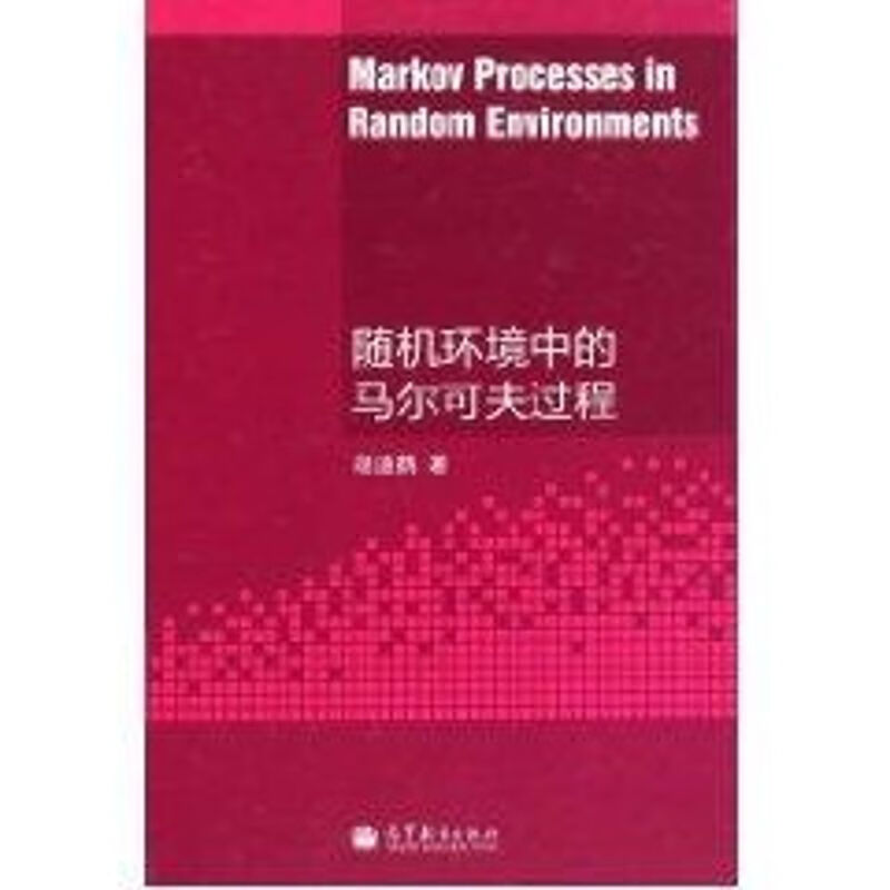 随机环境中的马尔代夫过程 胡迪鹤 书籍