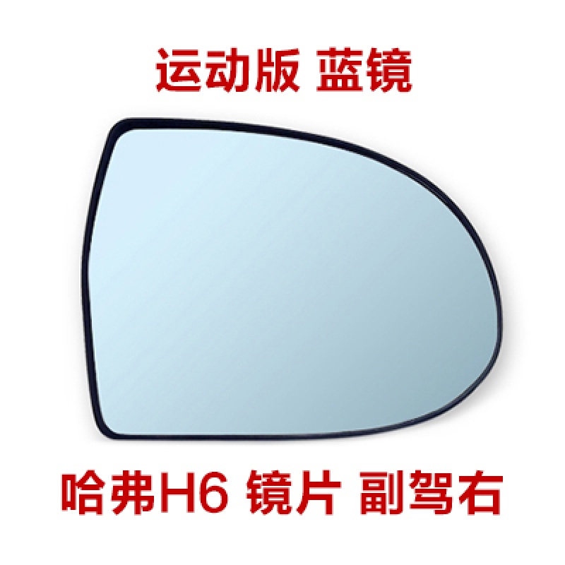 适用于长城哈弗H6倒车镜镜片升级版运动版哈佛H6后视镜反光镜 运动版蓝镜 副驾右高性价比高么？