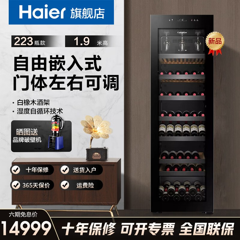 海尔(haier)【旗舰新品 】自由嵌入式红酒柜恒温保湿家用酒窖级办公