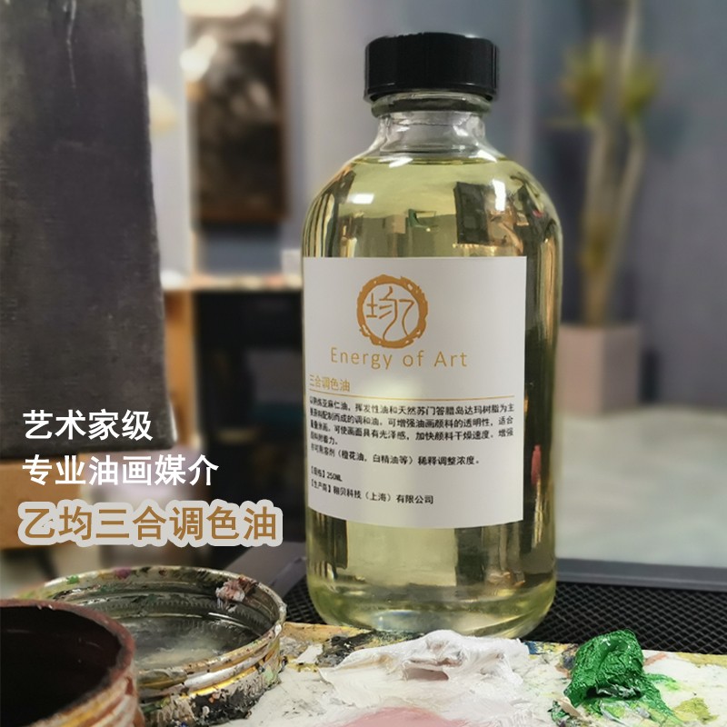 乙均 调色油油画三合油三合一调色油亚麻油油画快干剂上光油进口分装