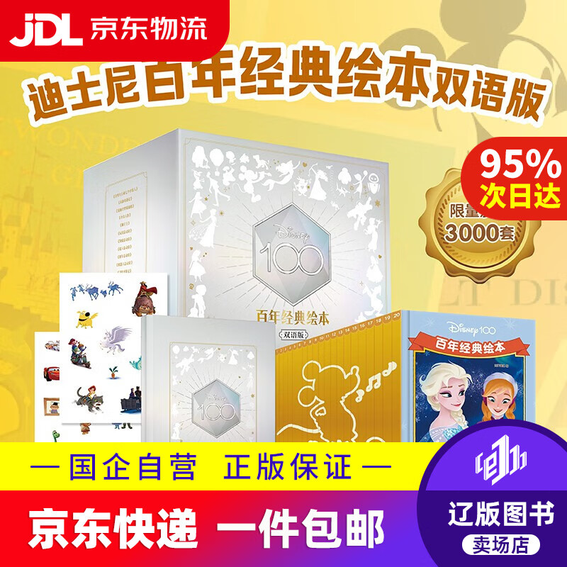 【京东快递配送】迪士尼百年经典绘本礼盒装双语版套装（共20册） 3-8岁 精装珍藏 附赠百年纪念版手账本和趣味贴纸9