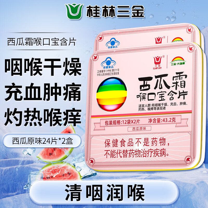 桂林三金西瓜霜喉口宝含片24片*2盒西瓜味清咽润喉糖咽喉干燥肿痛灼热喉咙痒嗓子疼