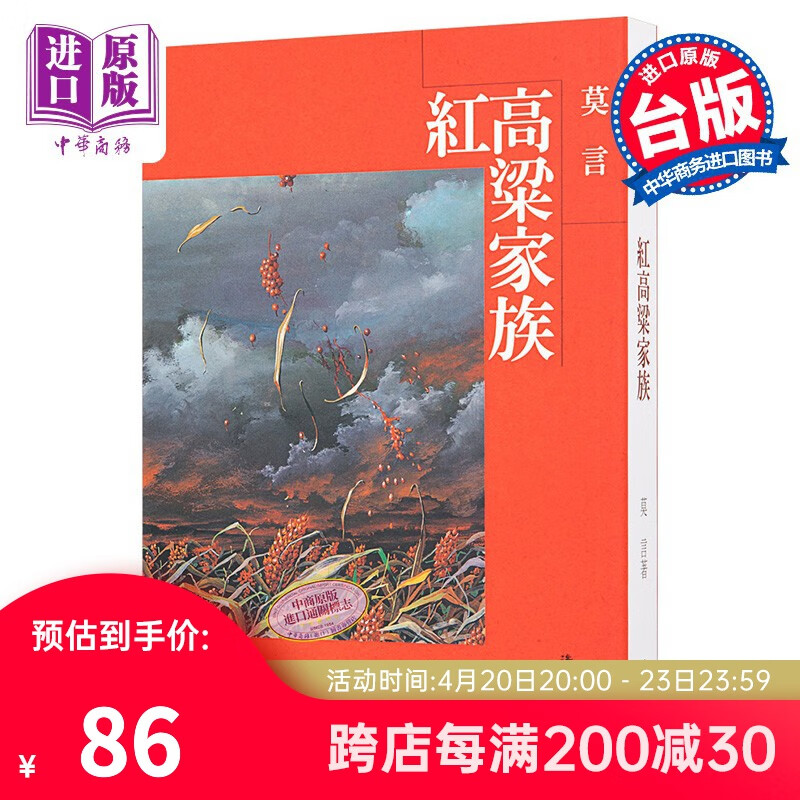 红高粱家族(新版) 港台原版 莫言 洪范书店