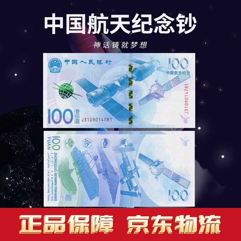 收藏天下  2015年中国航天钞纪念钞纪念币 100元面值纪念钞 银行鉴定 单张裸钞 首张特价