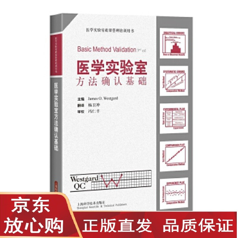 正规【正版直发】医学实验室方法确认基础 James O. Westgard 杨卫冲 翻译 冯仁丰