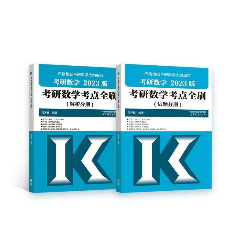 考研数学考点全刷（试题分册）