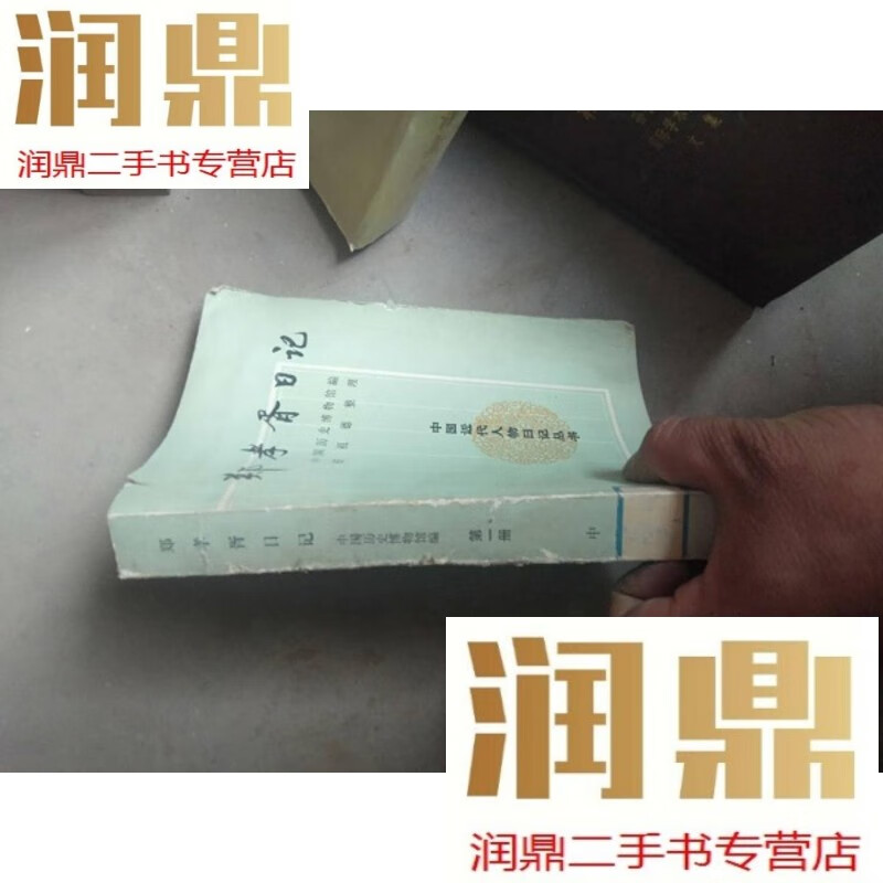 【二手九成新】郑孝胥日记 册(93年一版一印)